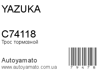 Трос тормозной C74118 (YAZUKA)